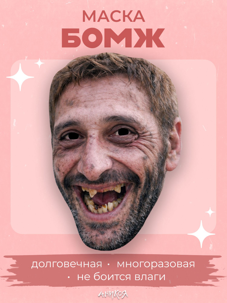 Маска бомжа #1