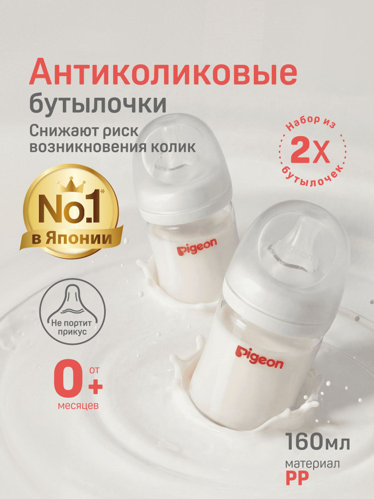 Набор бутылочек для новорожденных, для кормления 0+ Pigeon 160 мл, 2 шт, антиколиковая #1