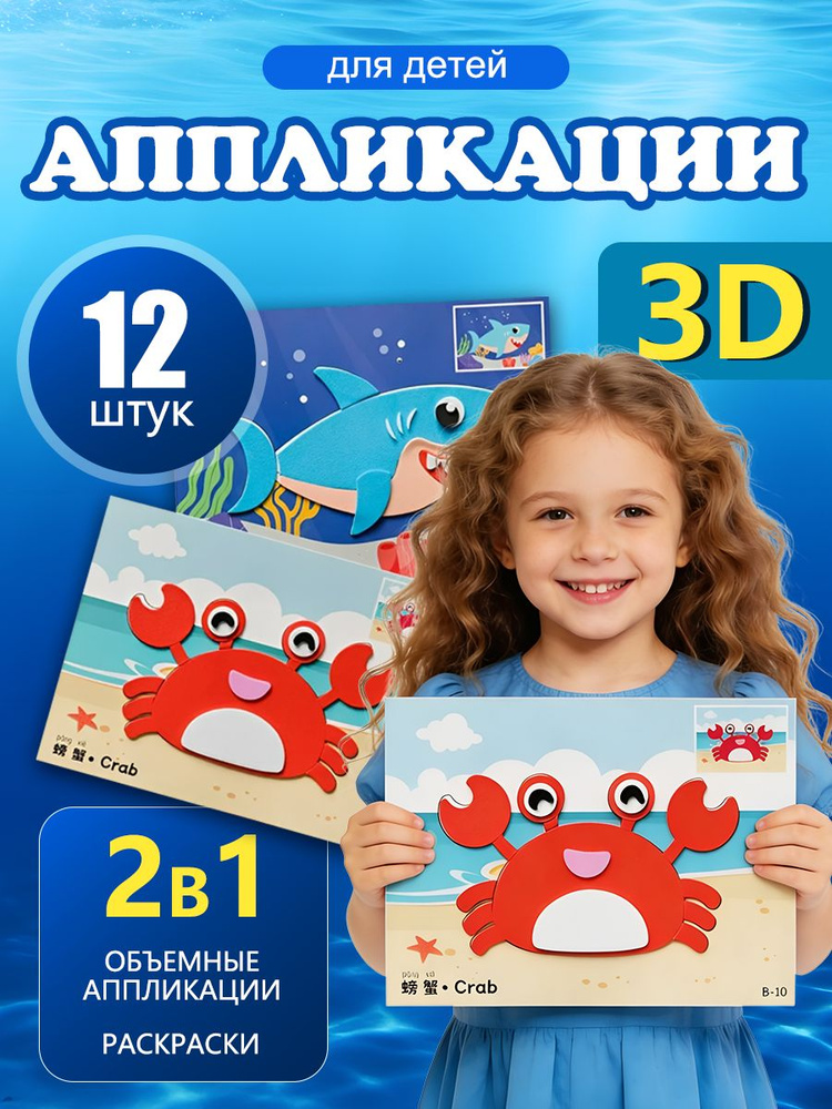 3D аппликации для детей "Морские обитатели", набор для творчества, развивающие наклейки EVA 12 штук #1