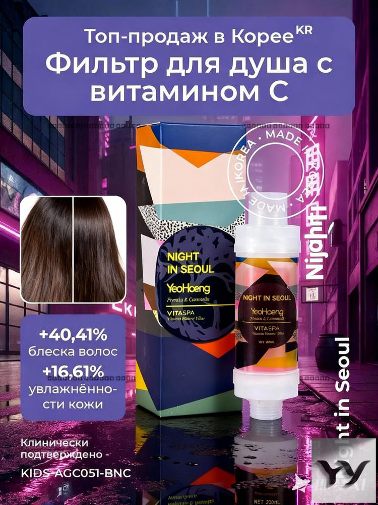 Фильтр для душа #1
