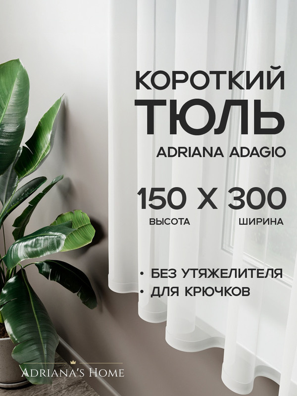 Тюль Adriana Adagio, вуаль, короткий тюль, белый, высота 150 см, ширина 300 см #1