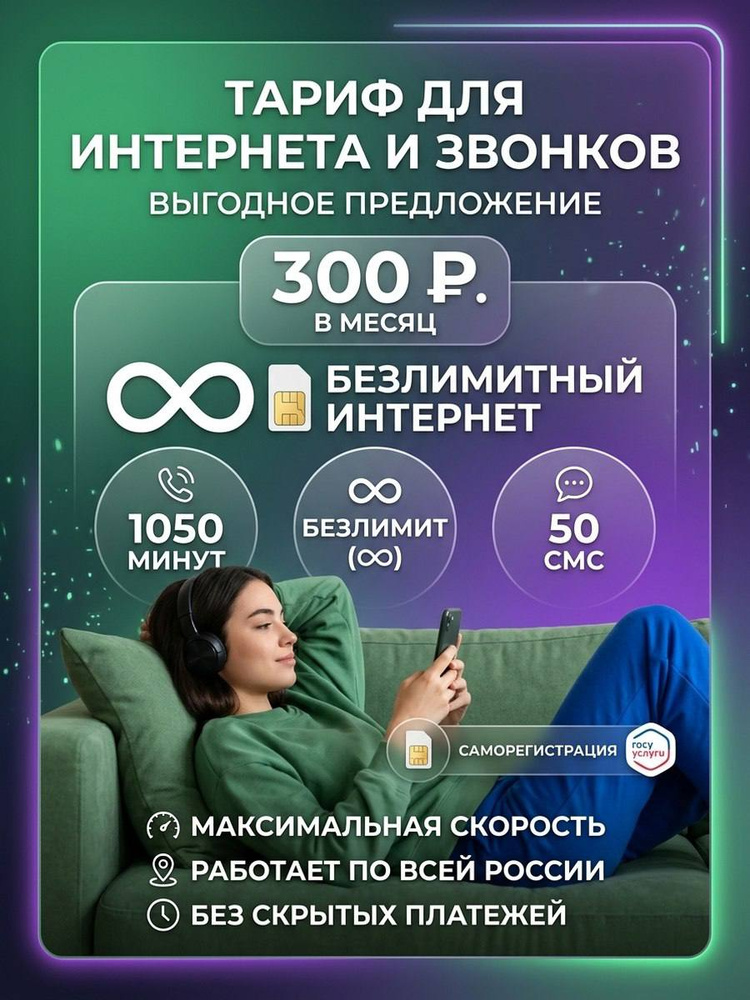 Сим-карта МЕГАФОН БЕЗЛИМИТНЫЙ ИНТЕРНЕТ #1