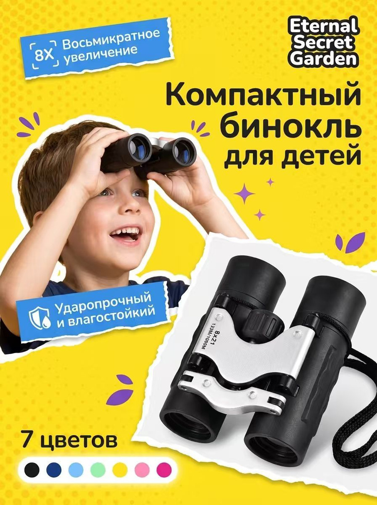 Детский бинокль #1