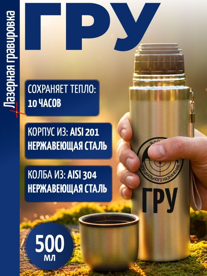 Термос "ГРУ" #1
