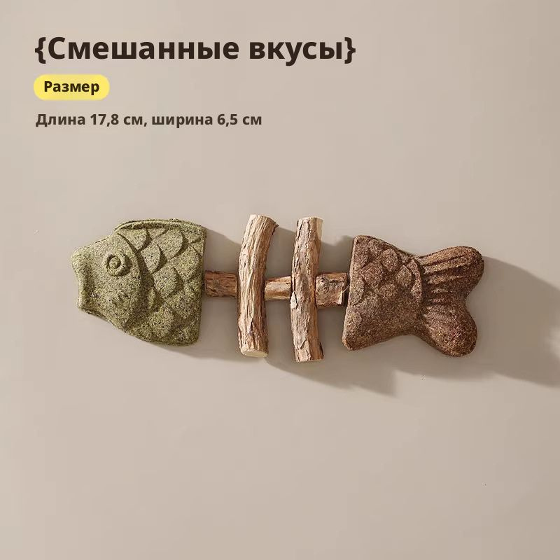 Жевательная палочка из рыбьей кости, из дерева тианляо и кошачьей мяты, устойчивая к разгрызанию #1