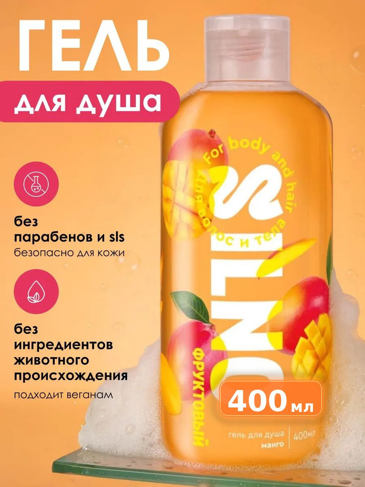 Крем - Гель для душа 400 мл SILNO МАНГО, парфюмированный, КРЕМ-гель, восстановление и УВЛАЖНЕНИЕ, для #1