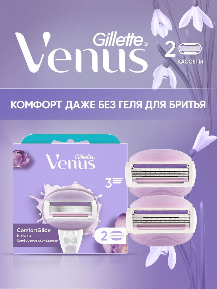 Сменные кассеты для бритвы Gillette Venus Breeze (cо встроенными полосками с гелем для бритья), 2 шт. #1