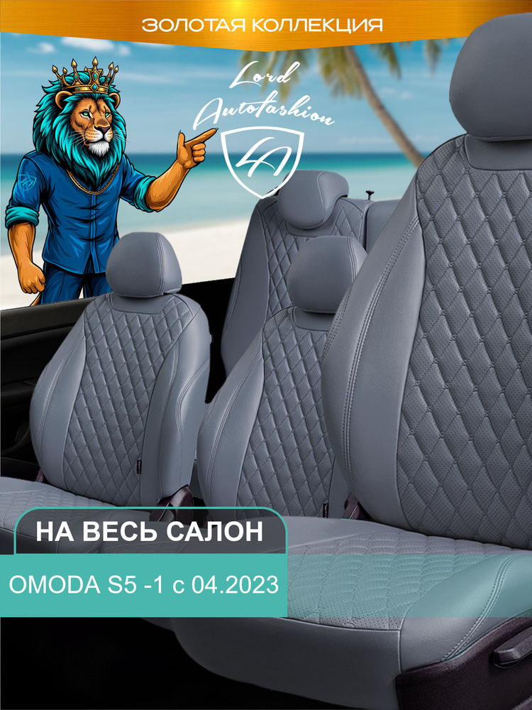 Чехлы на сиденья Омода С5 Лорд Авто 5 мест с 2023 / OMODA S5 ( спинка заднего ряда цельная ), экокожа #1