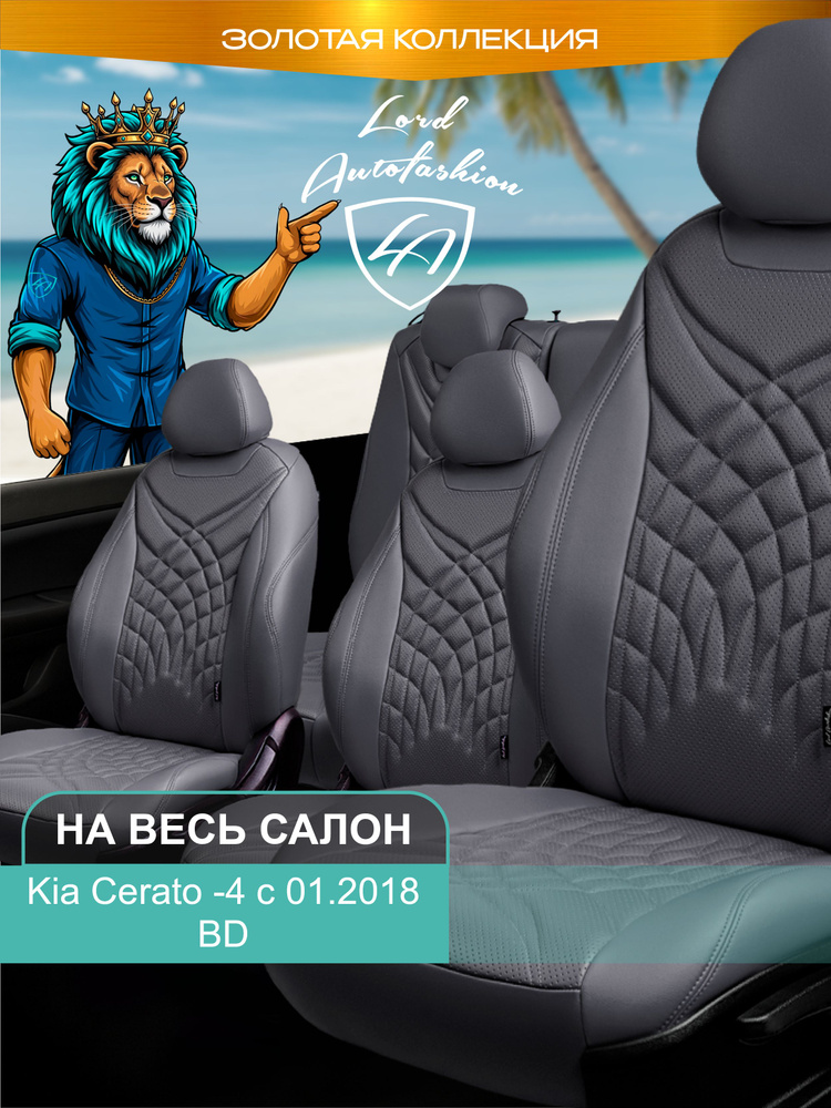 Авточехлы & Чехлы для автомобильных сидений модельные для Kia Cerato-4, с 01.2018, BD (киа церато) Байрон #1