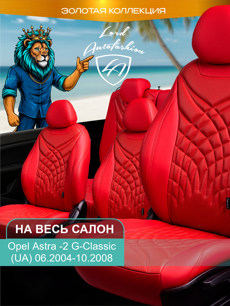 Авточехлы & Чехлы для автомобильных сидений модельные для Opel Astra -2 G к.Classic 2008г (UA) Байрон #1