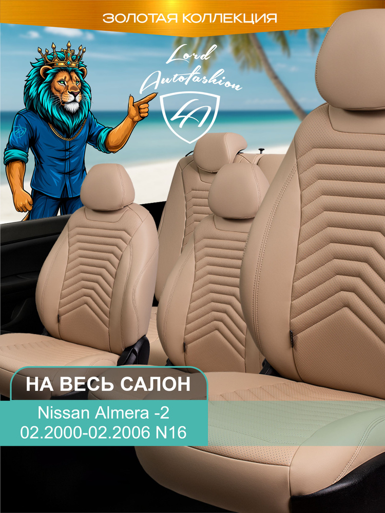 Авточехлы & Чехлы для автомобильных сидений модельные для Nissan Almera-2 (ниссан алмера), 02.2000-02.2006, #1