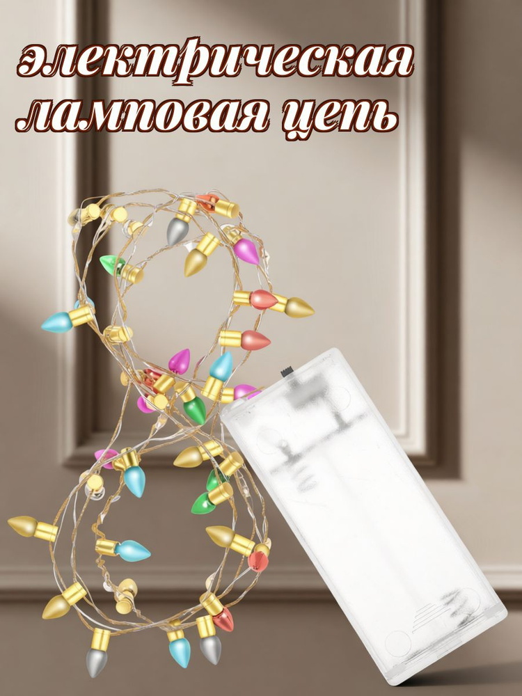 Электрогирлянда #1
