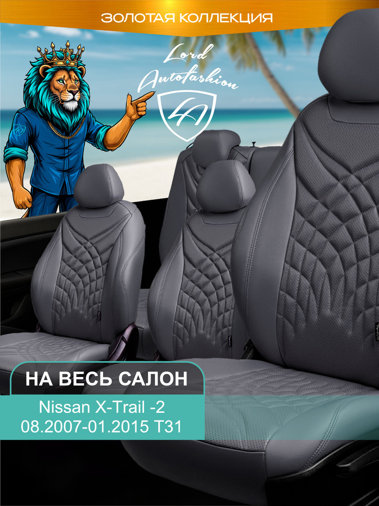 Авточехлы & Чехлы для автомобильных сидений модельные для Nissan X-Trail-2 (ниссан икстрейл), 08.2007-01.2015, #1