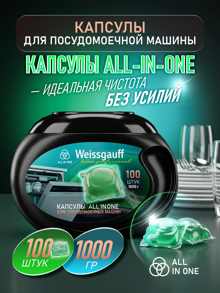 Капсулы для посудомоечной машины Weissgauff All-in-One,100шт #1