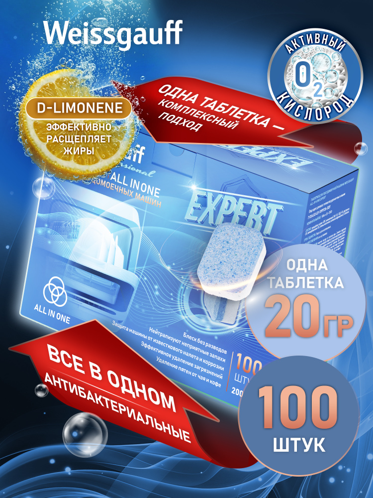 Таблетки для посудомоечной машины Weissgauff All-in-One Expert, 100 шт #1