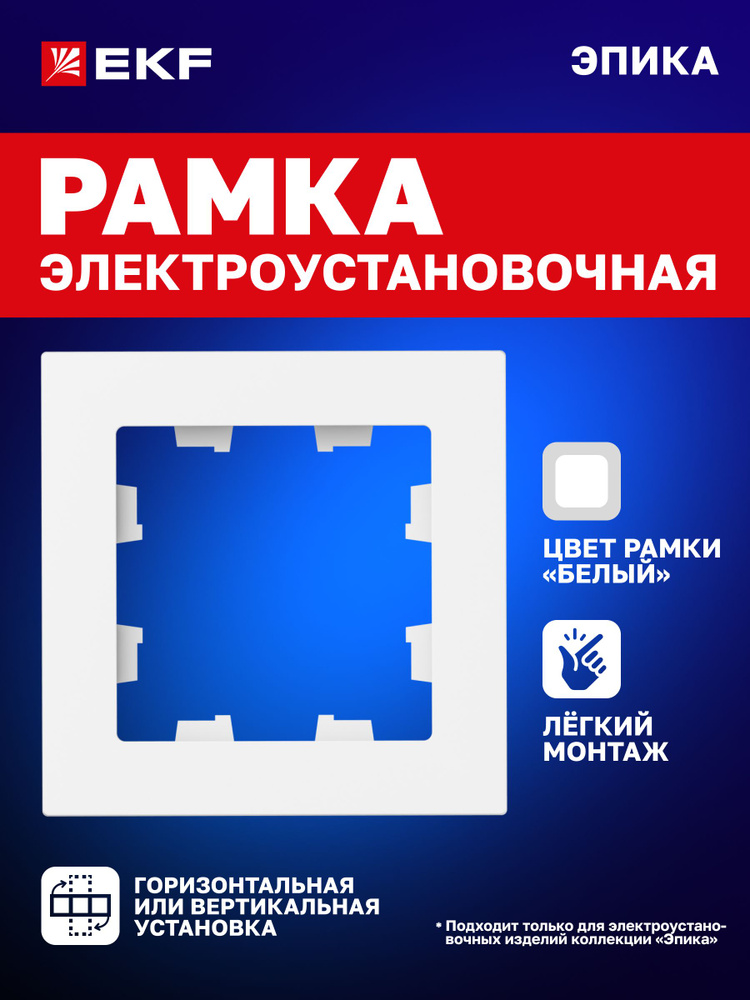 Рамка для розетки, выключателя и т.д. электроустановочная одноместная (1 пост), белая, поликарбонат Эпика #1