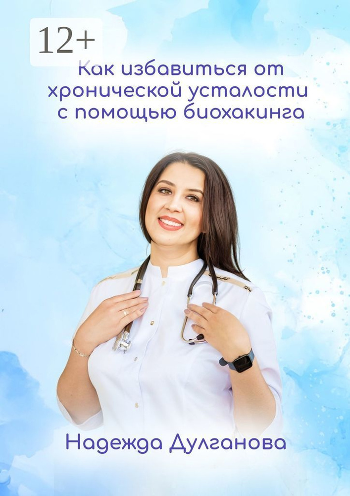 Как избавиться от хронической усталости с помощью биохакинга | Надежда Дулганова #1