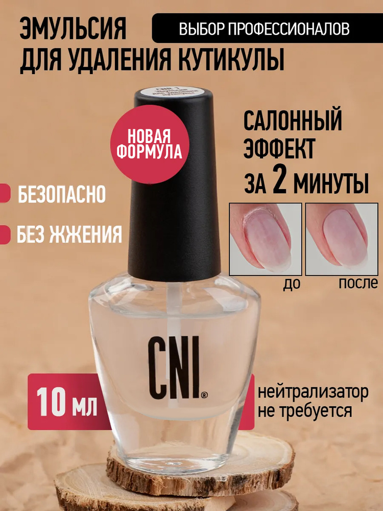 СNI Ремувер для удаления кутикулы Средство Гель Размягчитель для кутикулы, 10 мл #1