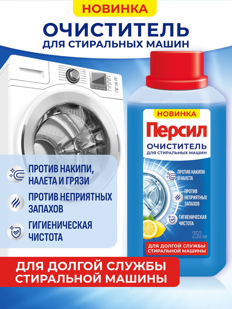 Специальное чистящее средство для стиральных машин очиститель Персил Свежесть цитруса, 250 мл #1