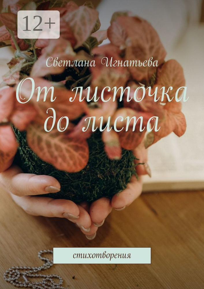 От листочка до листа. Стихотворения | Светлана Игнатьева #1