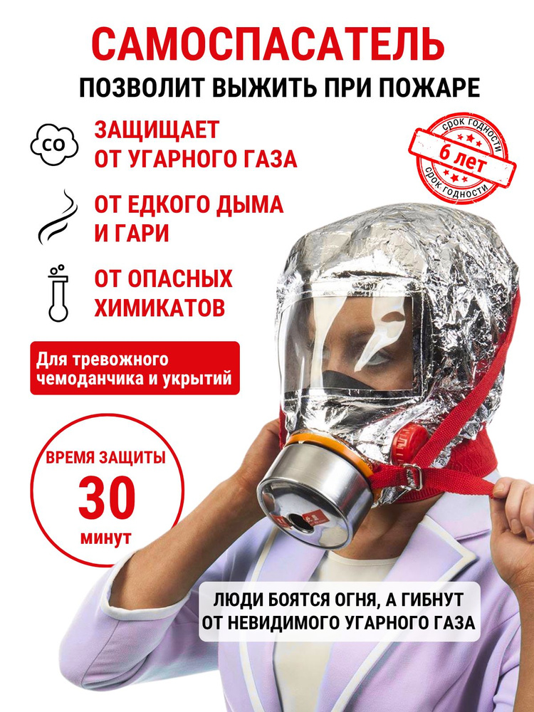 Самоспасатель пожарный фильтрующий TZL 30 противогаз защитный капюшон от дыма и угарного газа, газодымозащитный #1