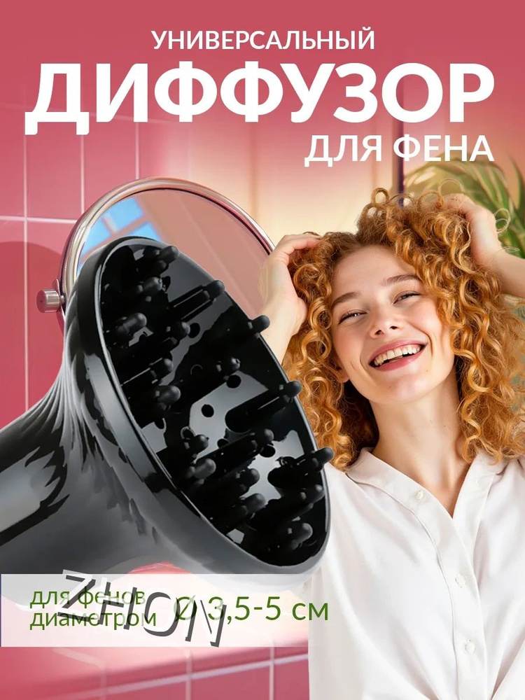 Диффузор для фена универсальный #1