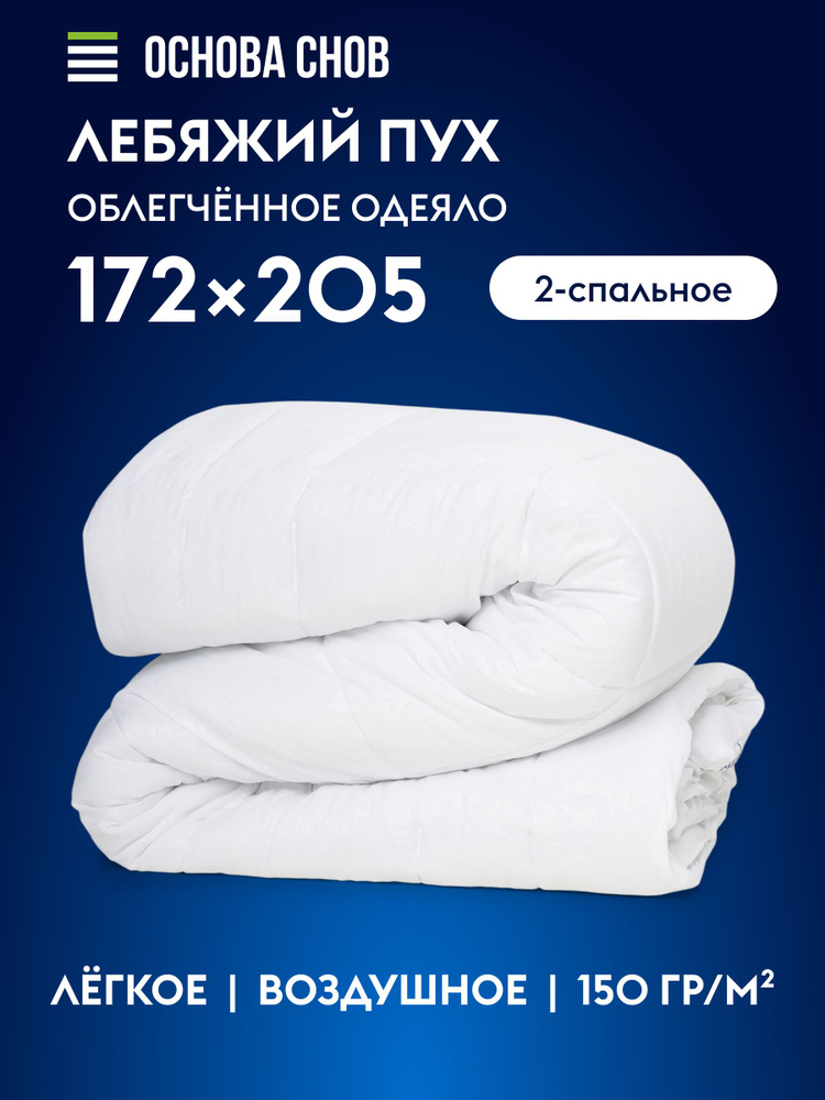 Одеяло Лебяжий пух 172х205 см, 2-спальное, облегченное, летнее, гипоаллергенное, наполнитель из силиконизированного #1