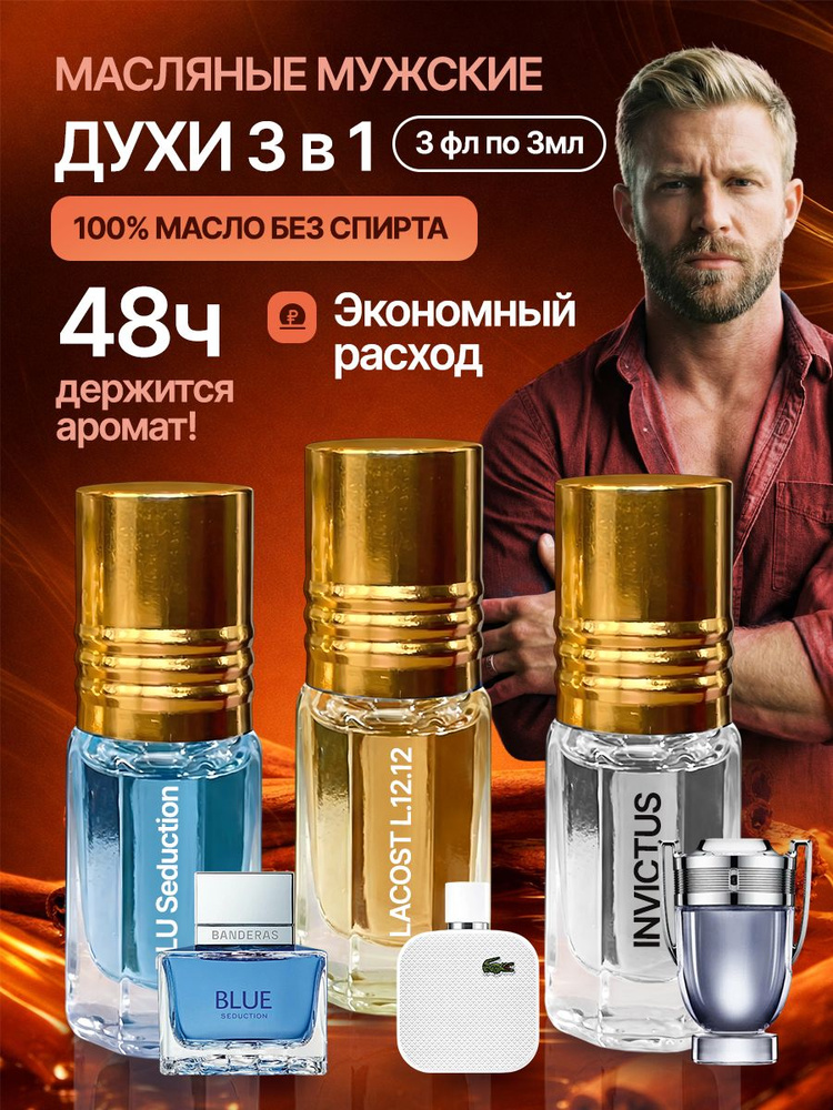 Набор духов мужские 3 фл по 3 мл; Духи мужские масляные #1