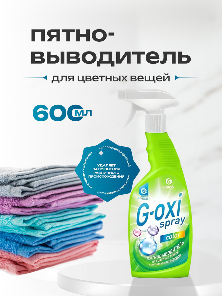 Пятновыводитель Grass G-oxi spray для цветных вещей, кислородный, 600 мл #1