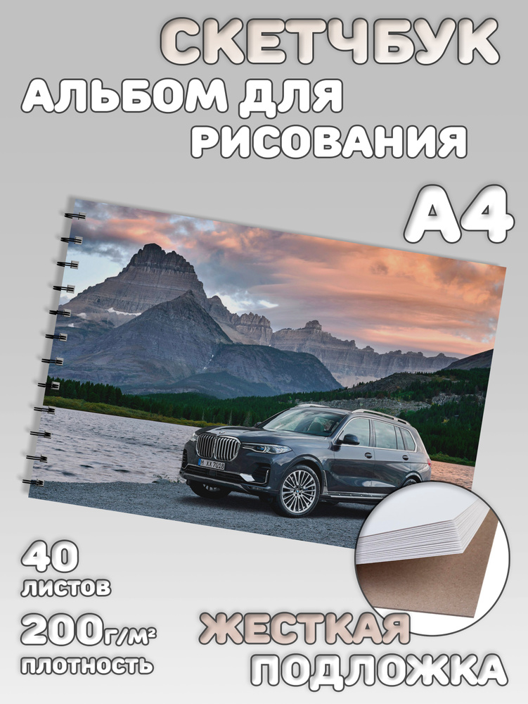 Альбом для рисования BMW #1