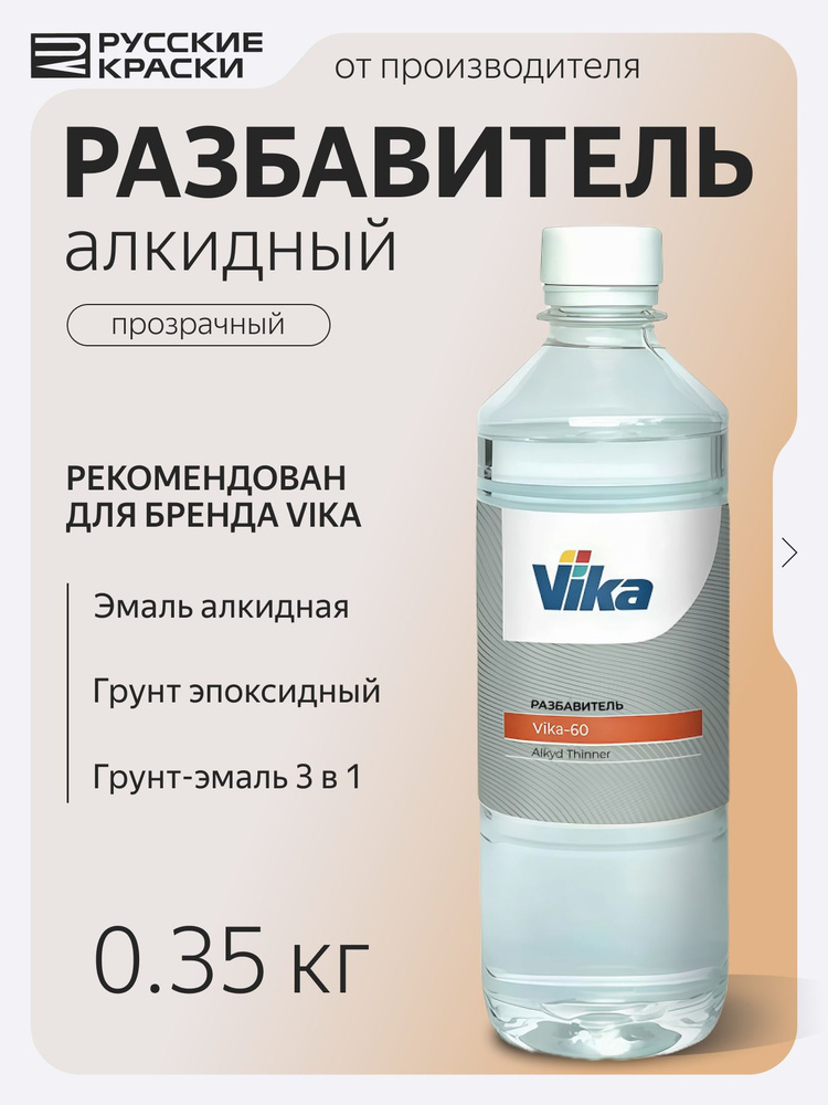 Разбавитель алкидный Vika универсальный, 0.35 кг #1