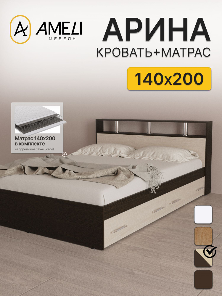 Двуспальная кровать с матрасом 140х200, АРИНА, Венге/Дуб молочный с двумя ящиками #1