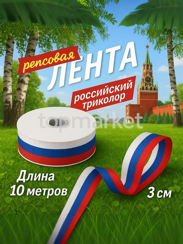 Триколор лента репсовая 3 см 10 метров #1