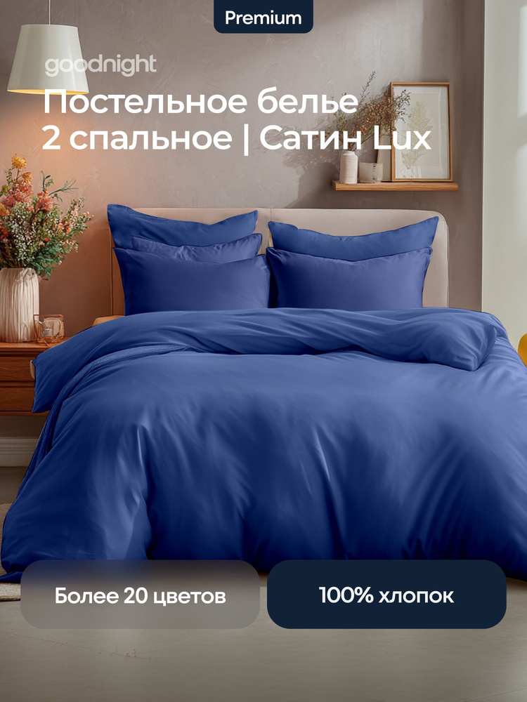 Постельное белье сатин GoodNight Pure 2 сп. (с нав. 50х70) синий #1