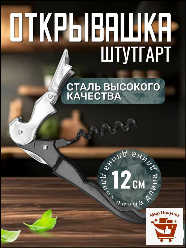 Штопор #1