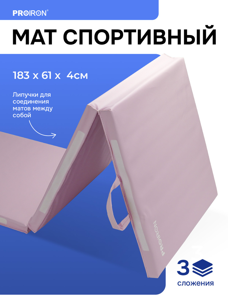 Мат спортивный гимнастический, складной 4 см. PROIRON #1