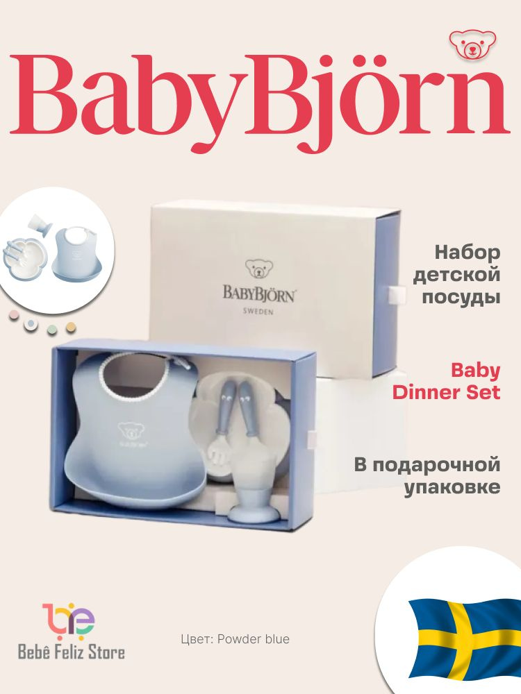 Набор детской посуды для кормления малышей Babybjorn голубой #1
