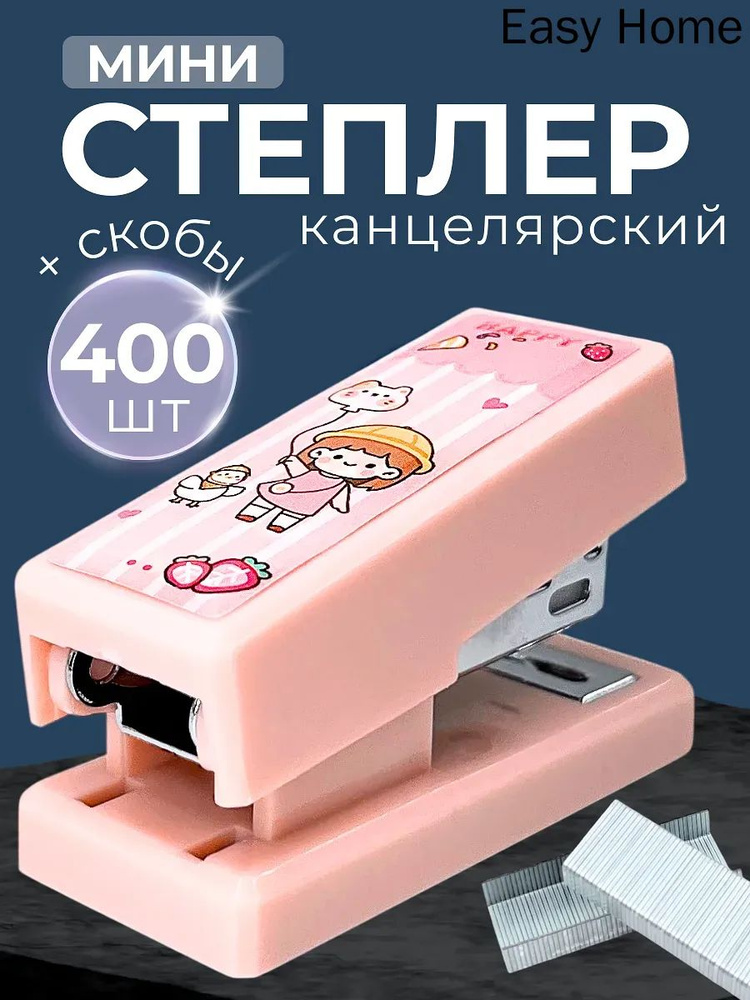 Степлер #1