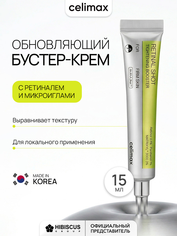 celimax Крем-бустер с микроиглами и ретиналем для лица The Vita-A Retinal Shot Tightening Booster #1