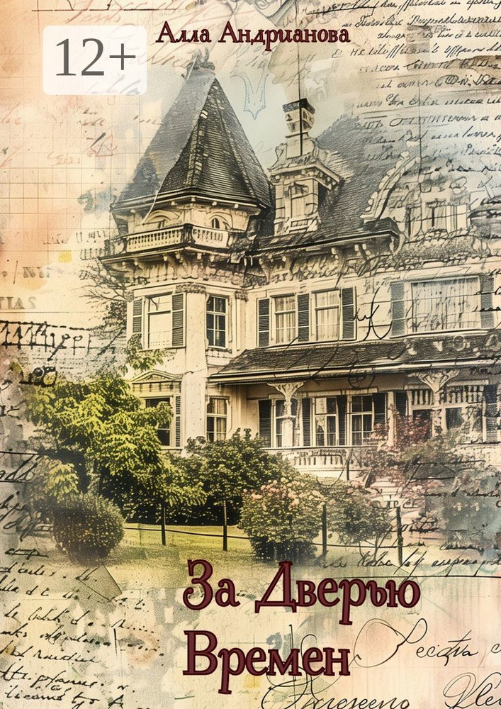 За дверью времен | Андрианова Алла #1