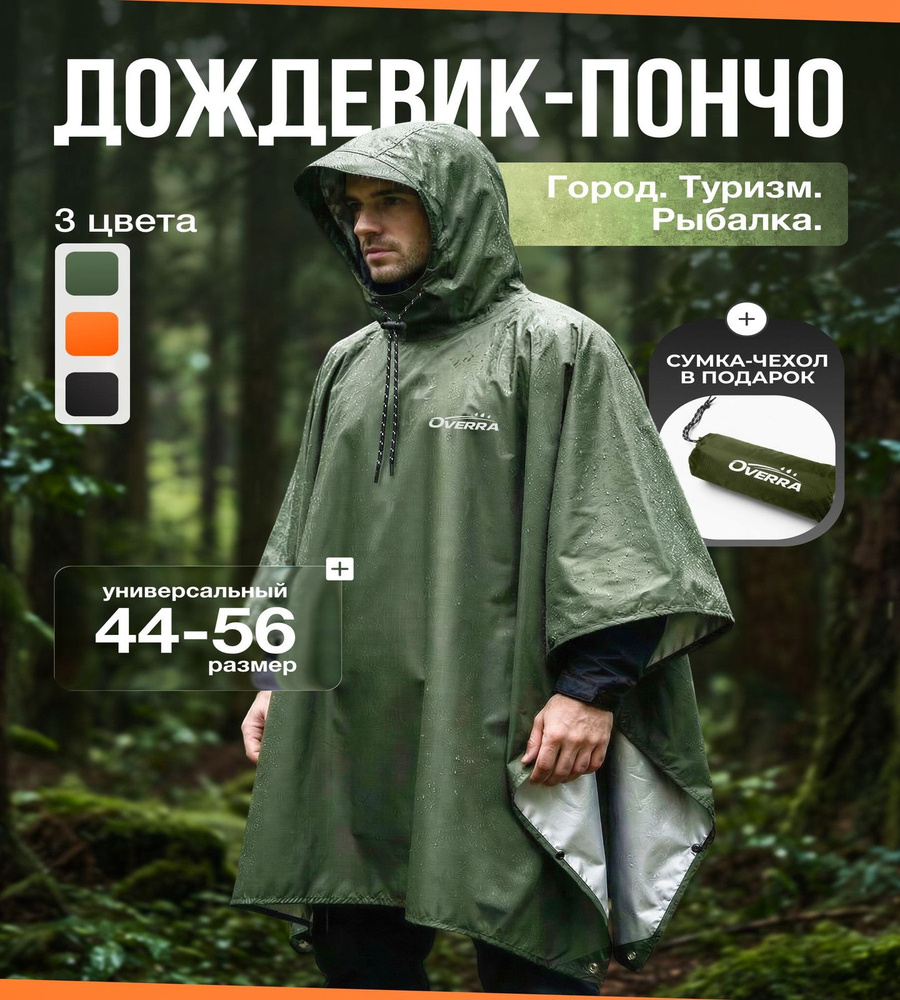 Дождевик Overra #1