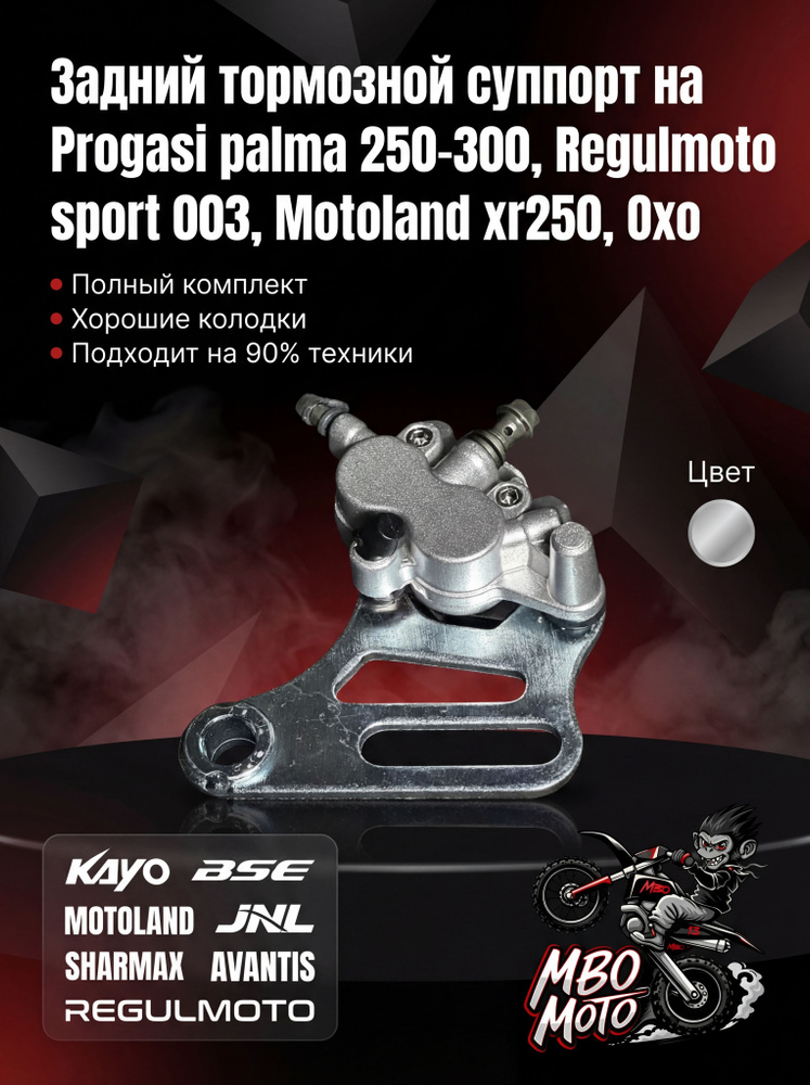 Задний тормозной суппорт на Regulmoto sport 003, Regulmoto athlete250, Motoland xr250 #1