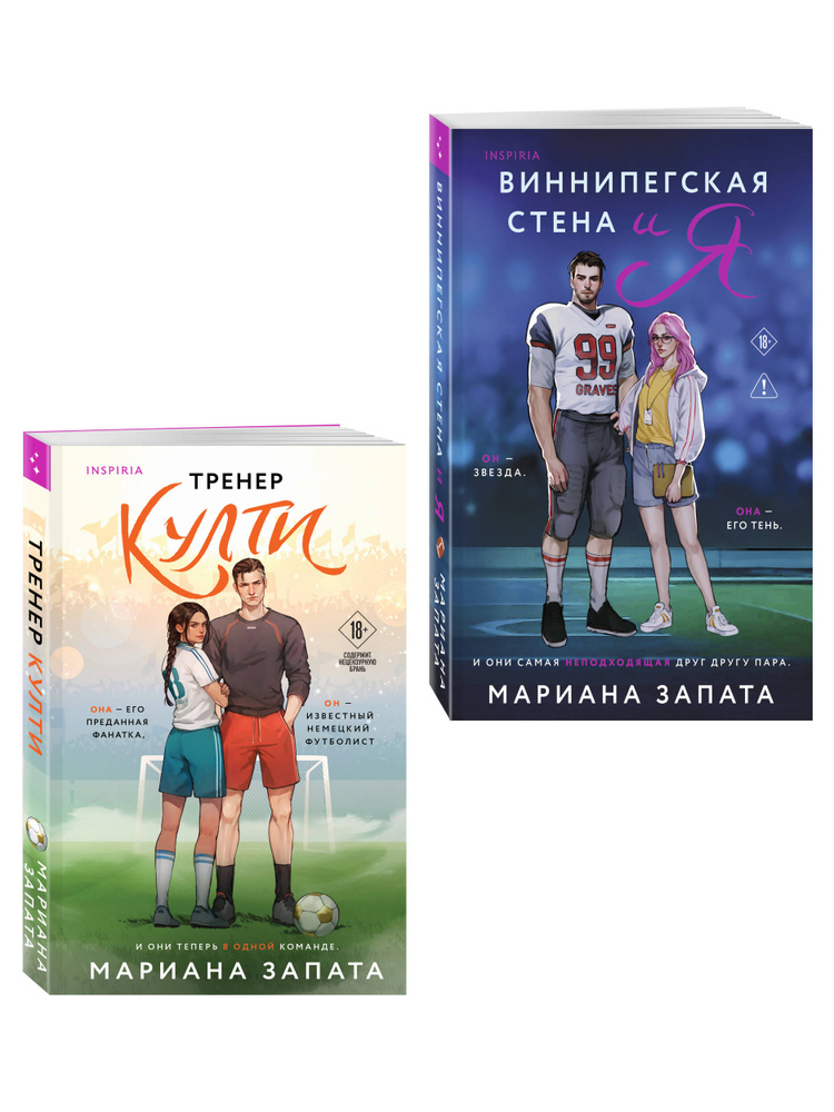Комплект из 2-х книг: (Тренер Култи + Виннипегская стена и я) | Запата Мариана #1