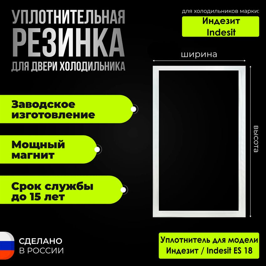 Уплотнитель для двери холодильника Индезит/Indesit ЕС 18/ES 18 / 869991057270. На морозильную камеру. #1