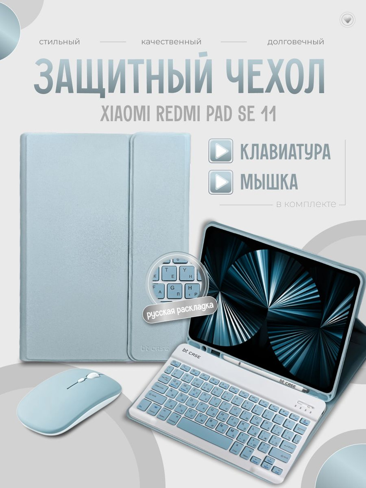 Чехол на планшет redmi pad se с клавиатурой (русская раскладка) и мышкой / голубой #1