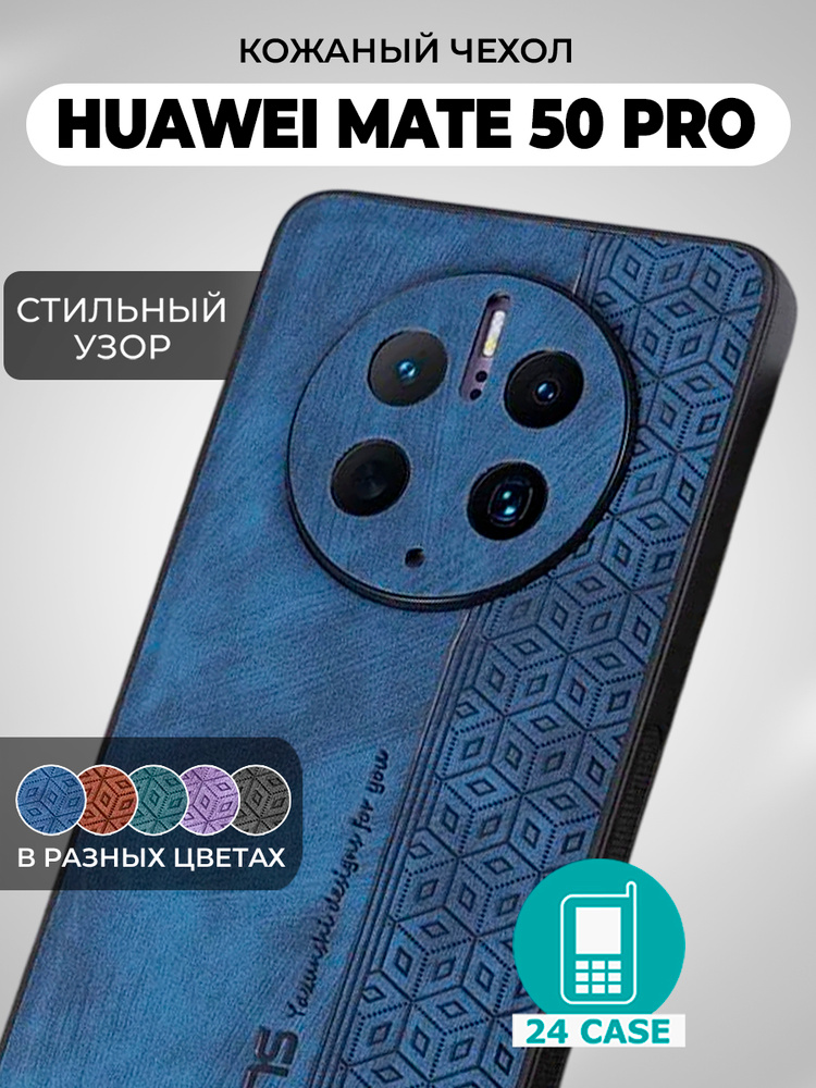 Чехол на Huawei Mate 50 Pro с принтом на Хуавей мате 50 про защитная кожаная накладка с узором (темно-синий) #1
