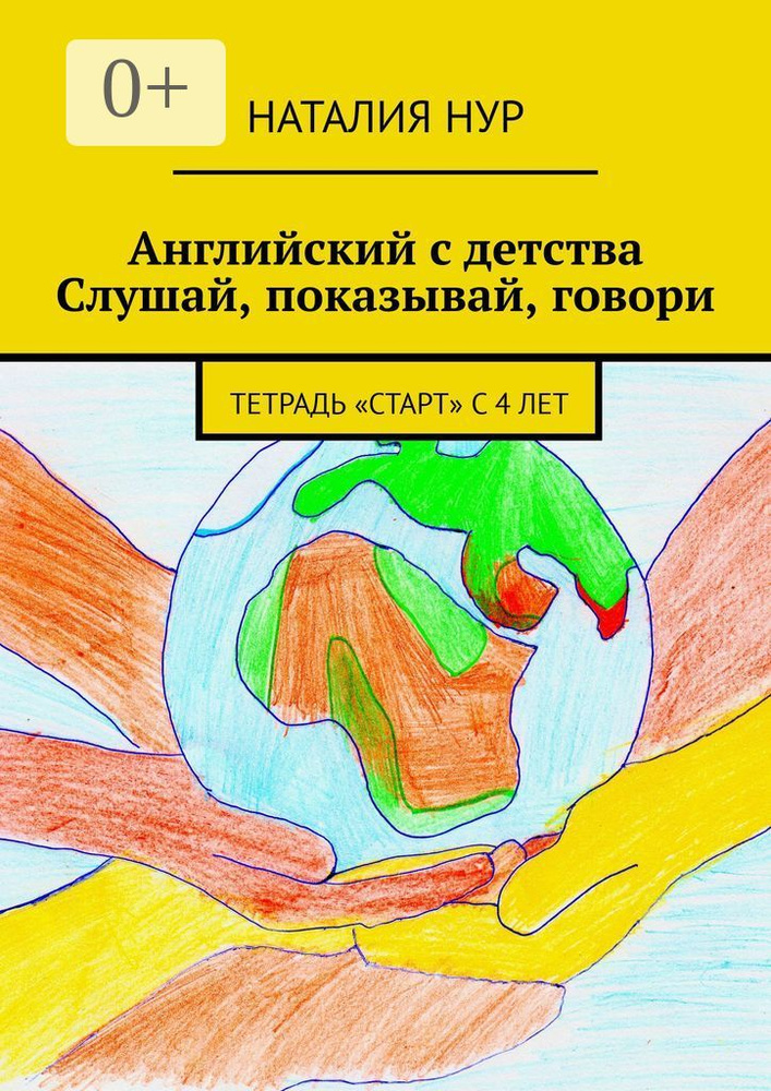 Английский с детства. Слушай, показывай, говори. Тетрадь Старт с 4 лет | Нур Наталия #1
