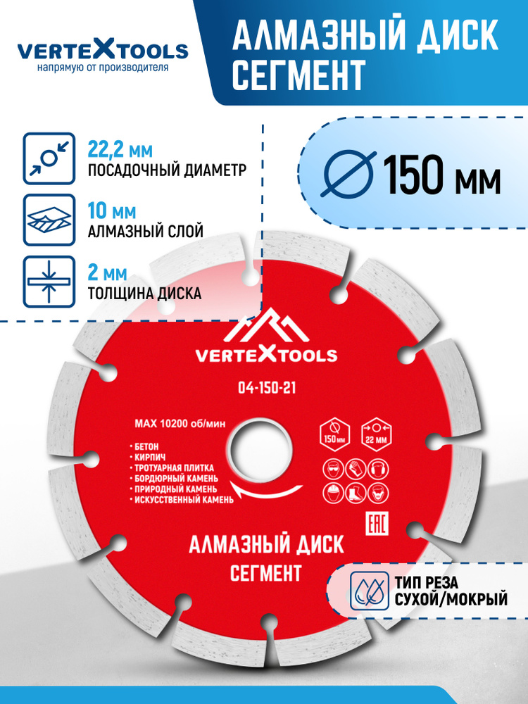 Алмазный диск Vertextools Сегмент 150 мм #1