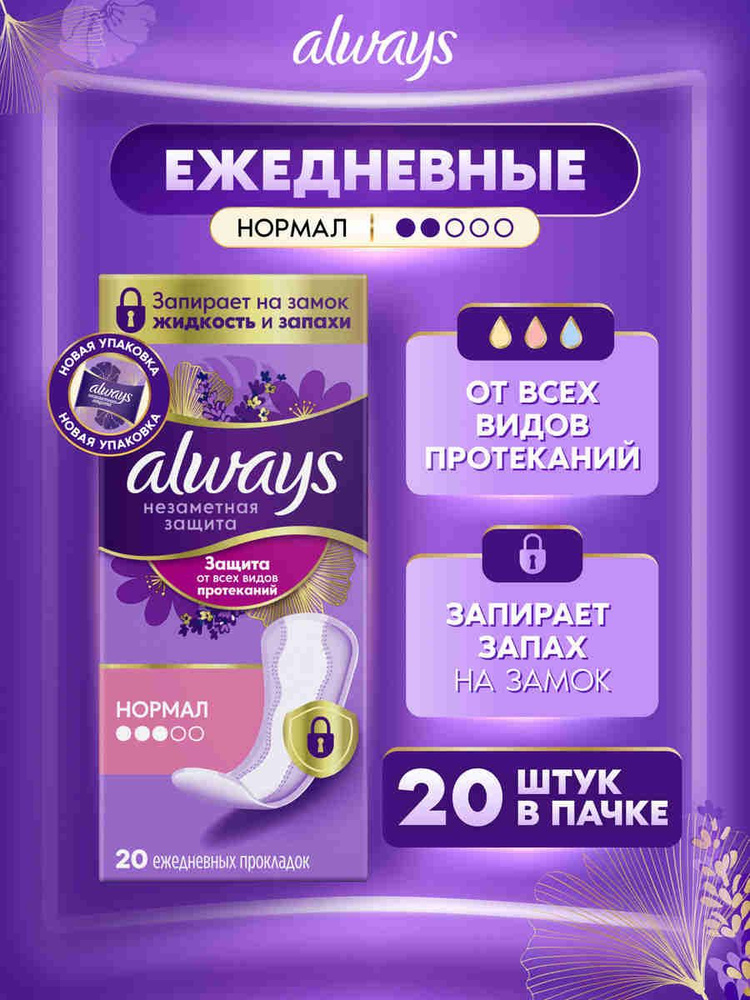 Прокладки ежедневные Always Незаметная Защита Нормал, 20 шт. #1
