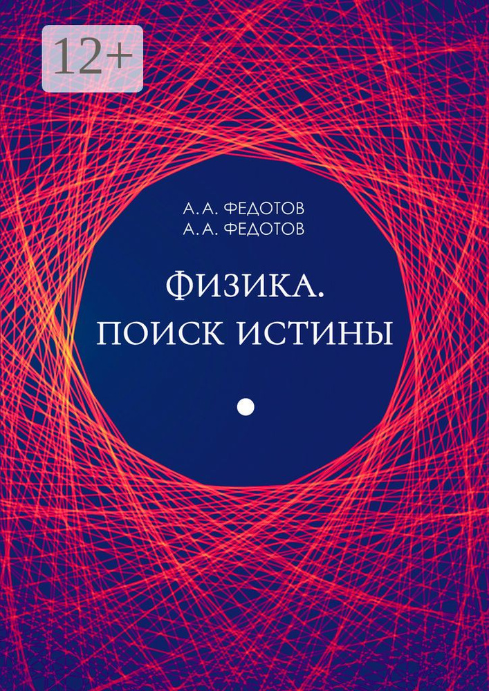 Физика. Поиск истины | А. А. Федотов #1